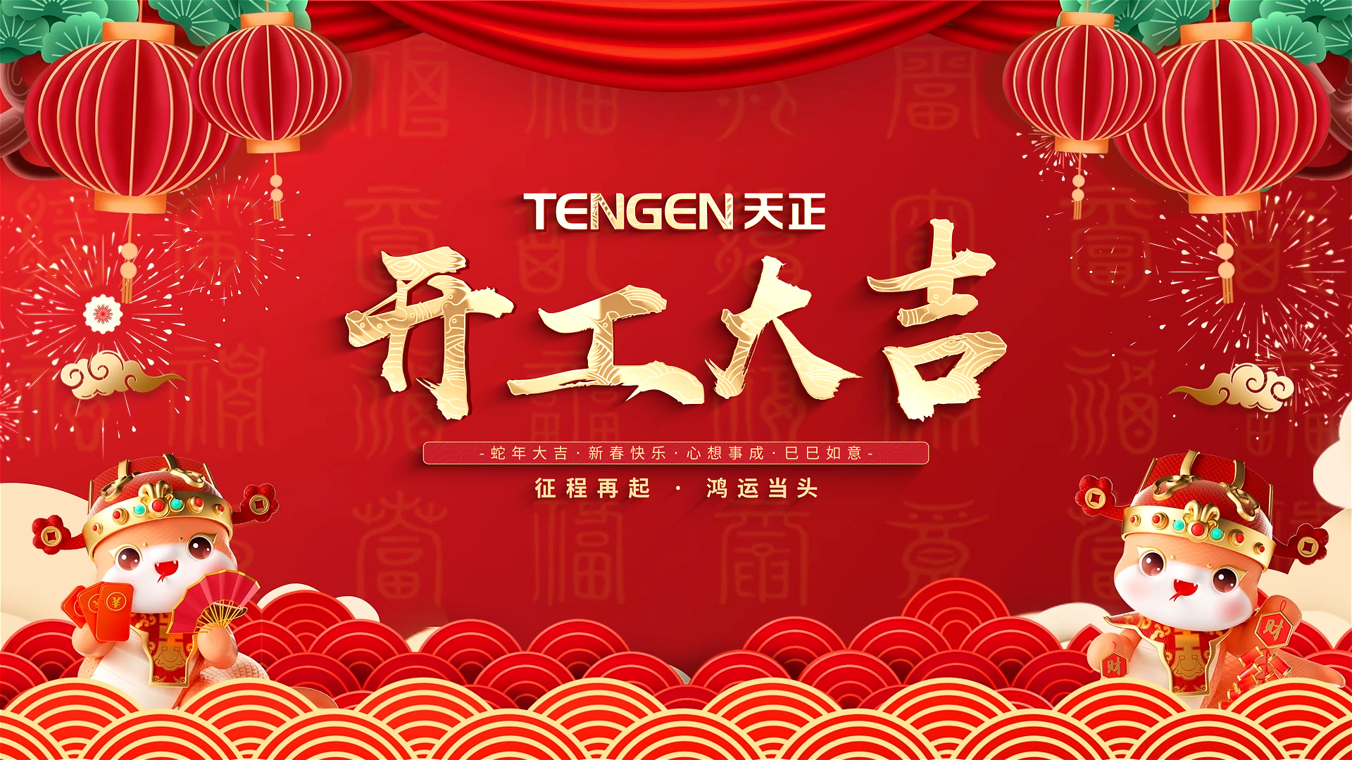 开工大吉丨征程再起，鸿运当头！ 全体天美mv免费mv人共赴新程，祝大家巳巳如意，财源滚滚！